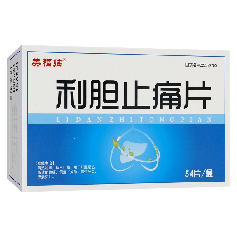 利膽止痛片(美福臨)