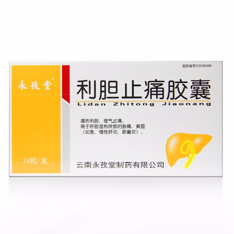 利膽止痛膠囊(永孜堂)
