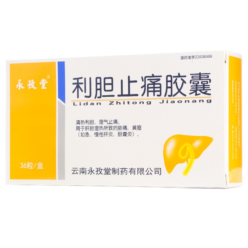 利膽止痛膠囊(永孜堂)