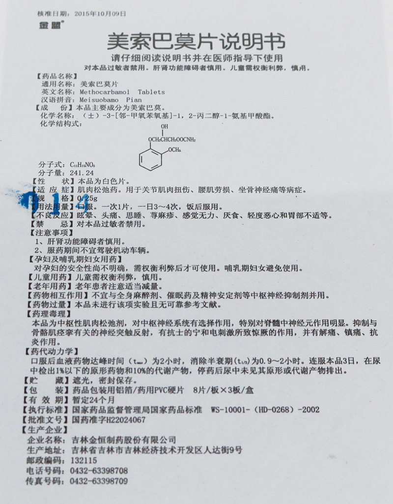 美索巴莫片(金盟)包裝縮略圖4