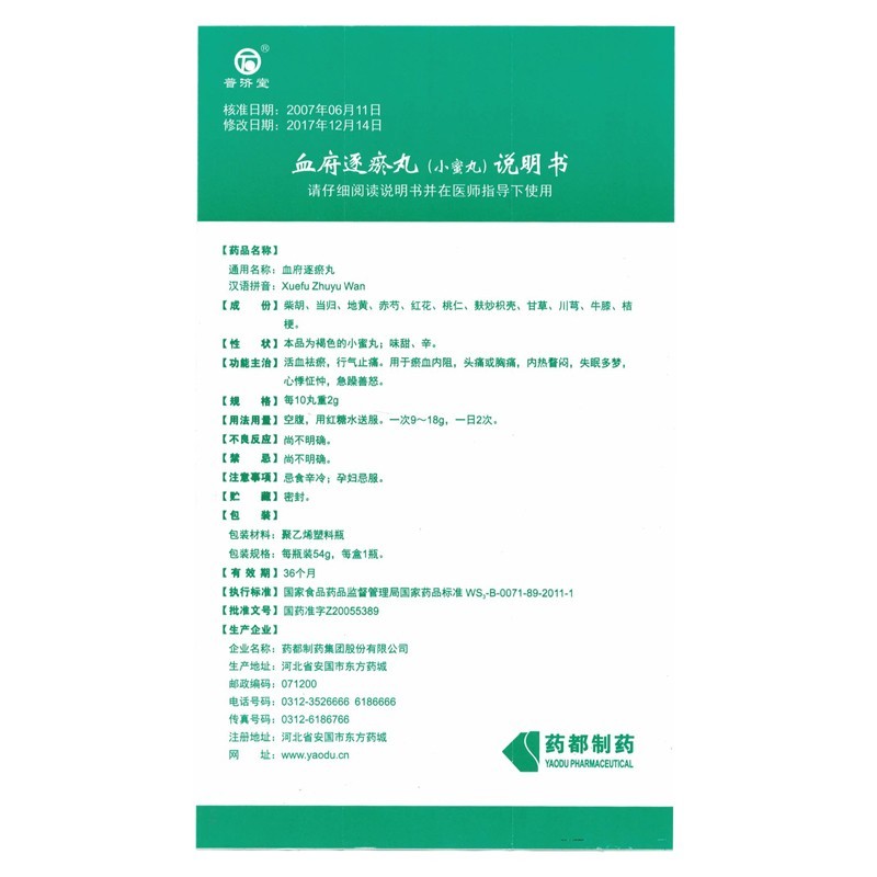血府逐瘀丸(普濟堂)包裝縮略圖3