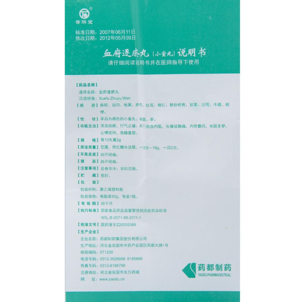 血府逐瘀丸(普濟堂)包裝縮略圖4