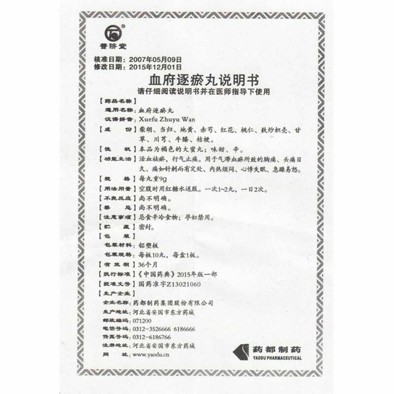 血府逐瘀丸(普濟(jì)堂)包裝縮略圖4