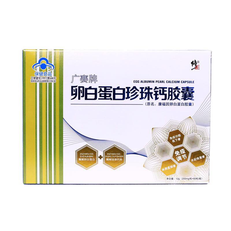 廣賽牌卵白蛋白珍珠鈣膠囊(修正)