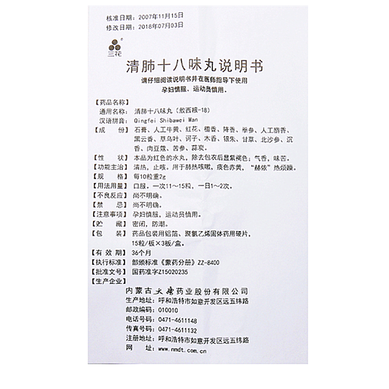 清肺十八味丸(三花)包裝縮略圖2