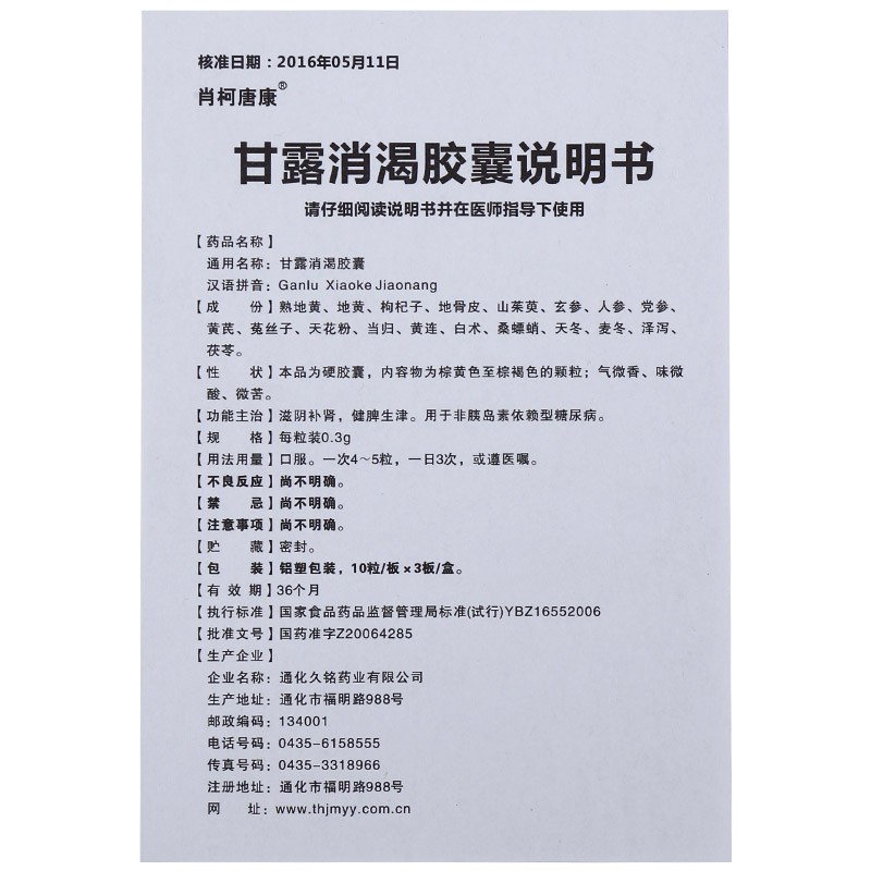 甘露消渴膠囊(肖柯唐康)包裝縮略圖4