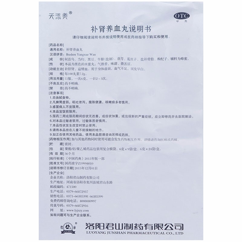 補(bǔ)腎養(yǎng)血丸(天添美)包裝縮略圖4