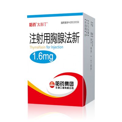 注射用胸腺法新(哈藥 太洛汀)