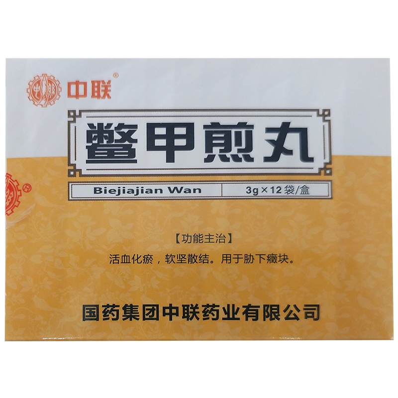 鱉甲煎丸(中聯(lián))
