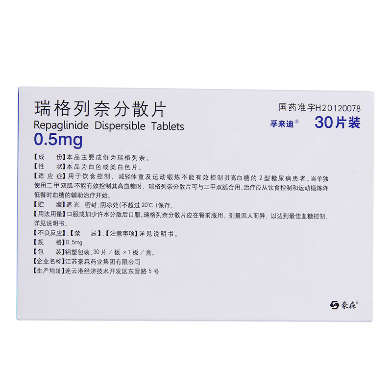 瑞格列奈分散片(孚來迪)包裝縮略圖1