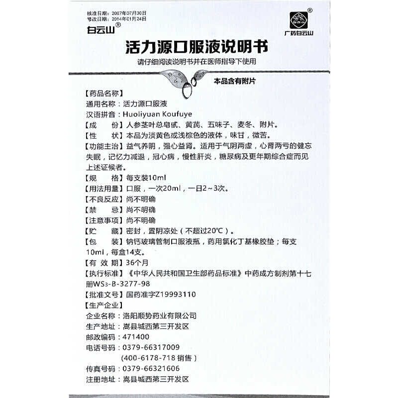 活力源口服液(白云山)包裝縮略圖3