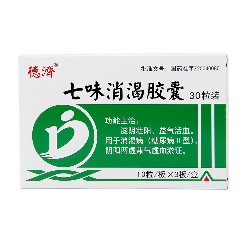 七味消渴膠囊(德濟(jì))