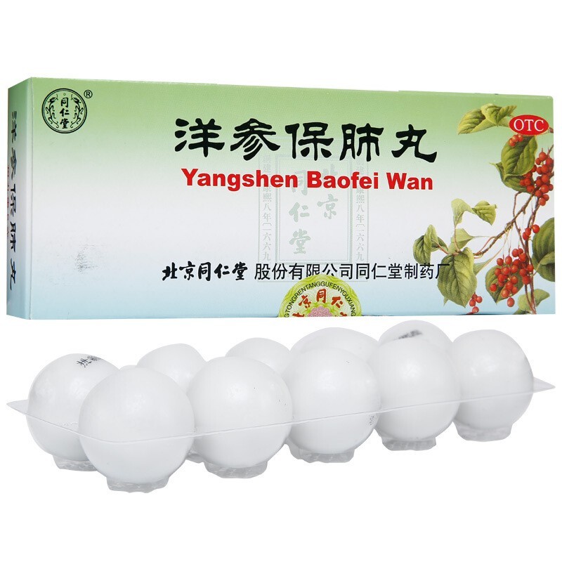 洋參保肺丸(同仁堂)