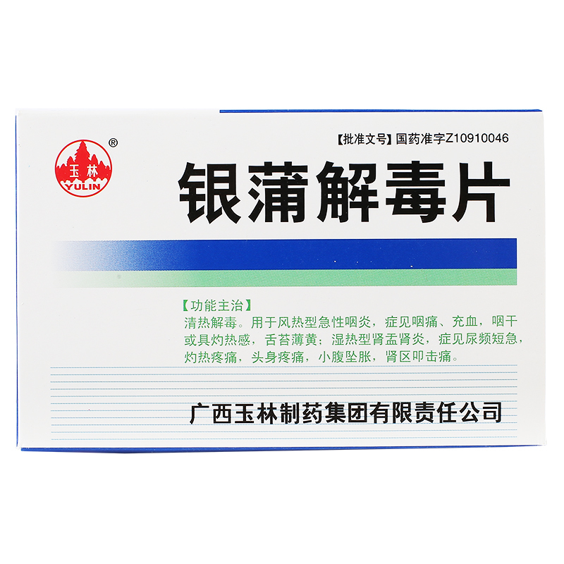銀蒲解毒片(玉林)