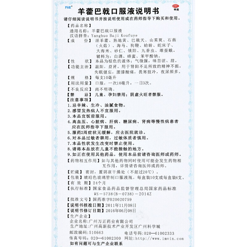 羊藿巴戟口服液(萬正)包裝縮略圖3