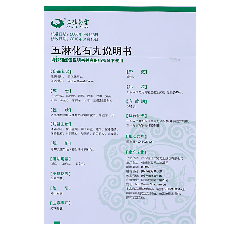 五淋化石丸(三鶴)包裝縮略圖4
