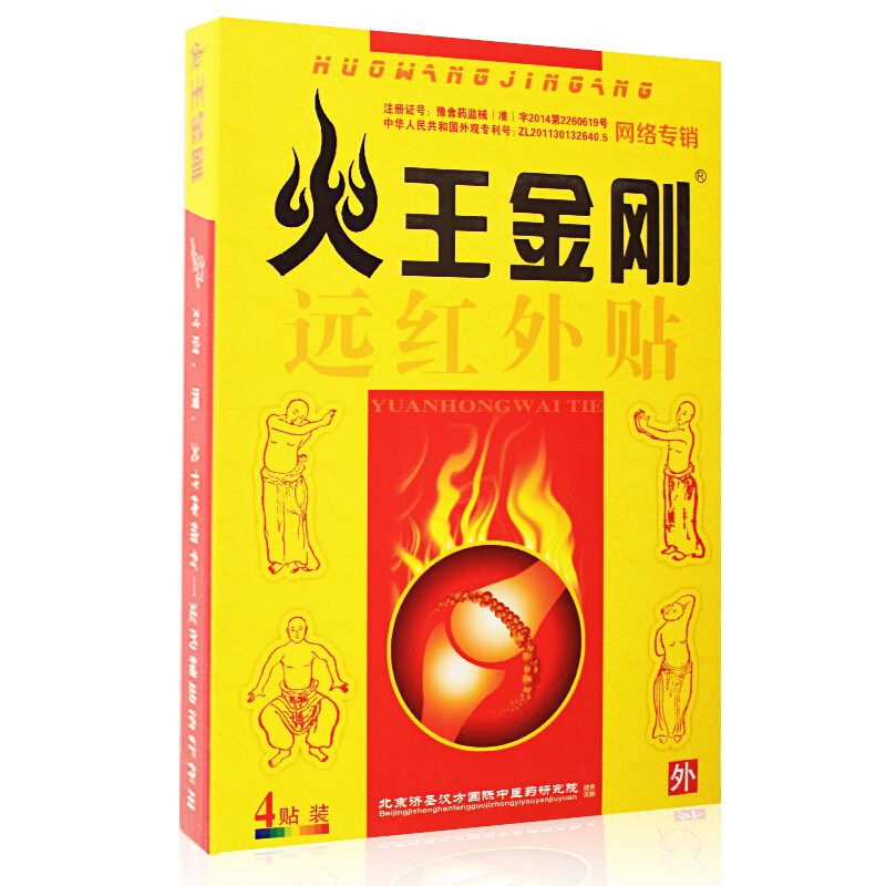 火王金剛遠(yuǎn)紅外貼(火王金剛)