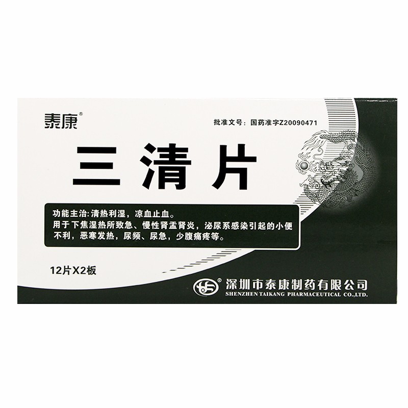 三清片(泰康)