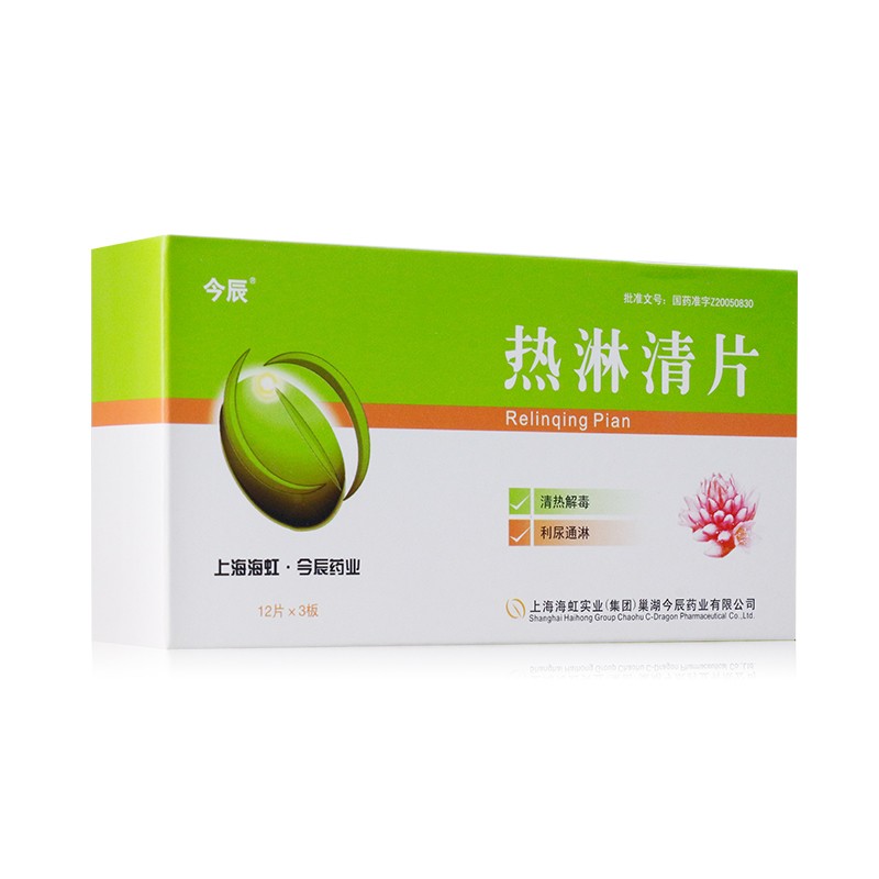 熱淋清片(今辰)