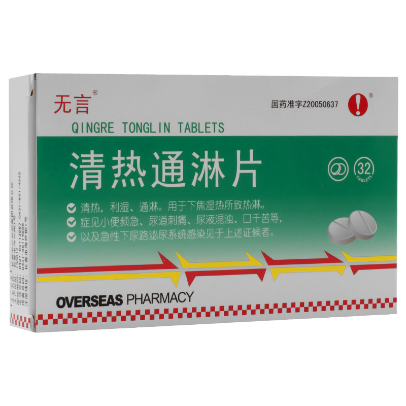 清熱通淋片(無言)