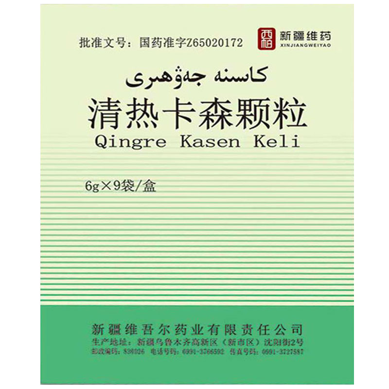 清熱卡森顆粒(維吾爾)