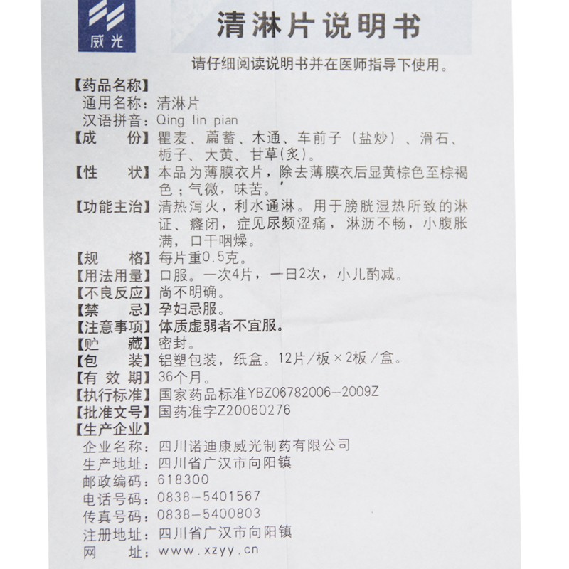 清淋片(威光)包裝縮略圖3
