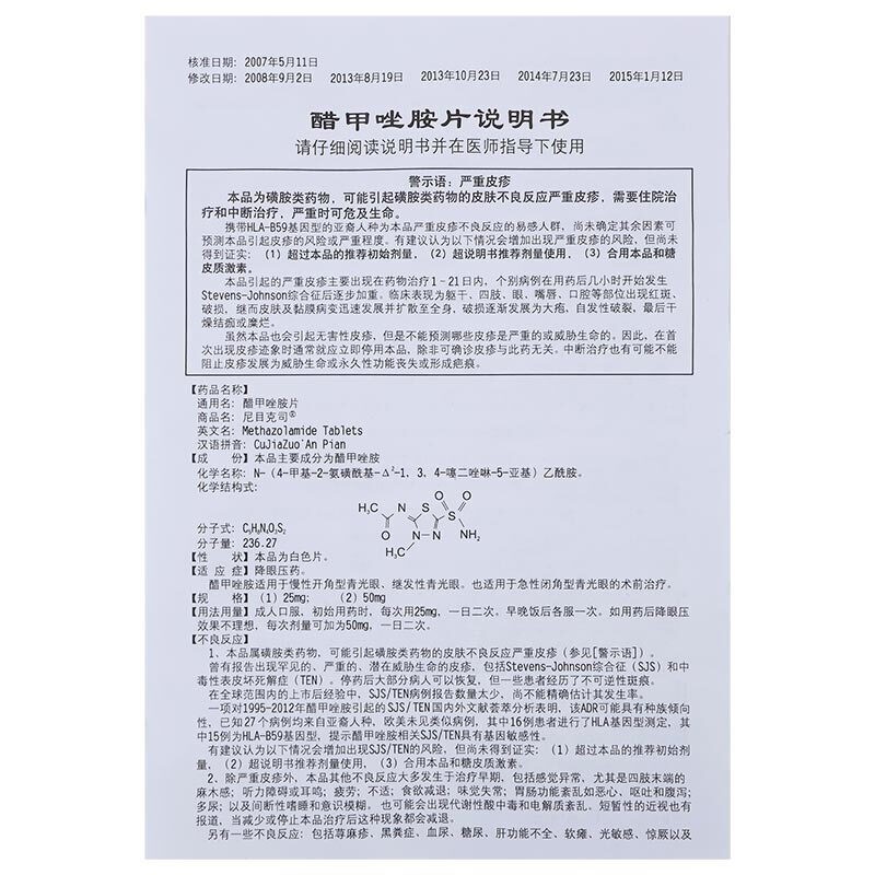 醋甲唑胺片(尼目克司)包裝縮略圖4
