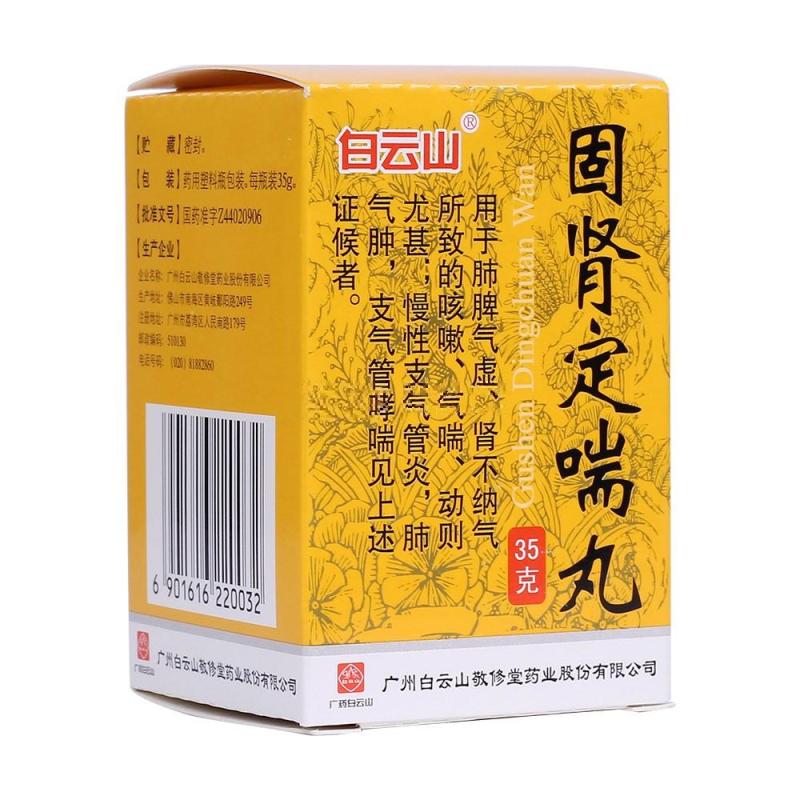 固腎定喘丸(白云山)