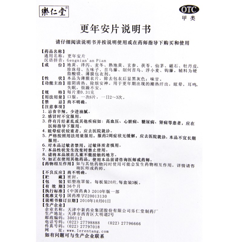 更年安片(樂(lè)仁堂)包裝縮略圖4