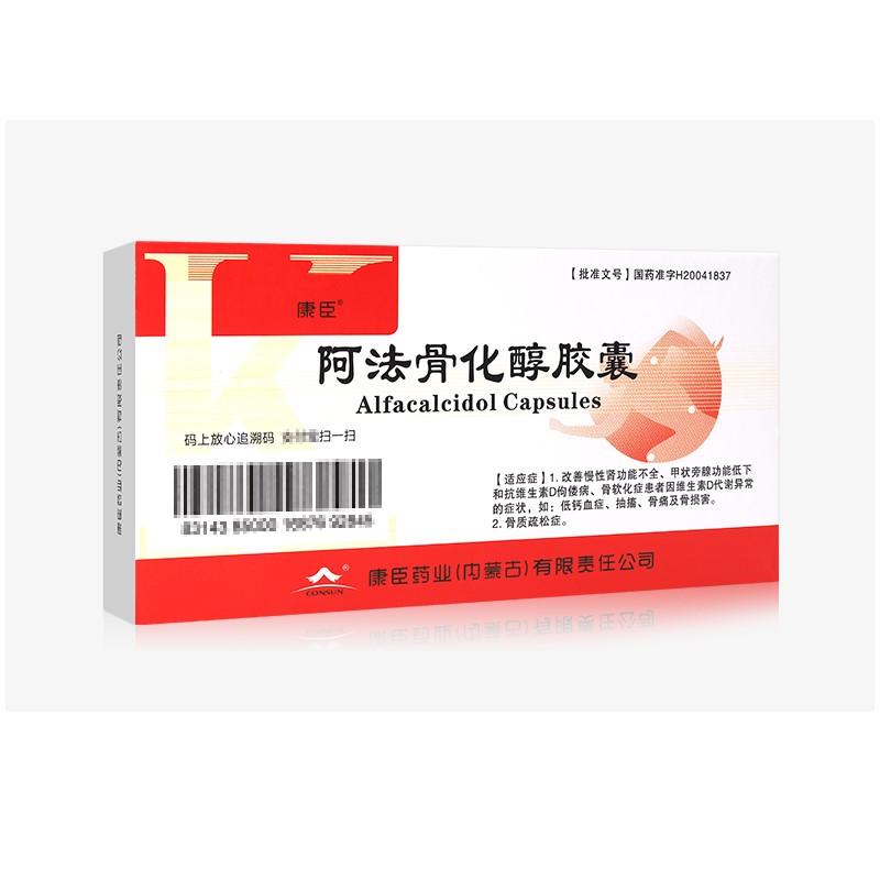 阿法骨化醇膠囊(康源)