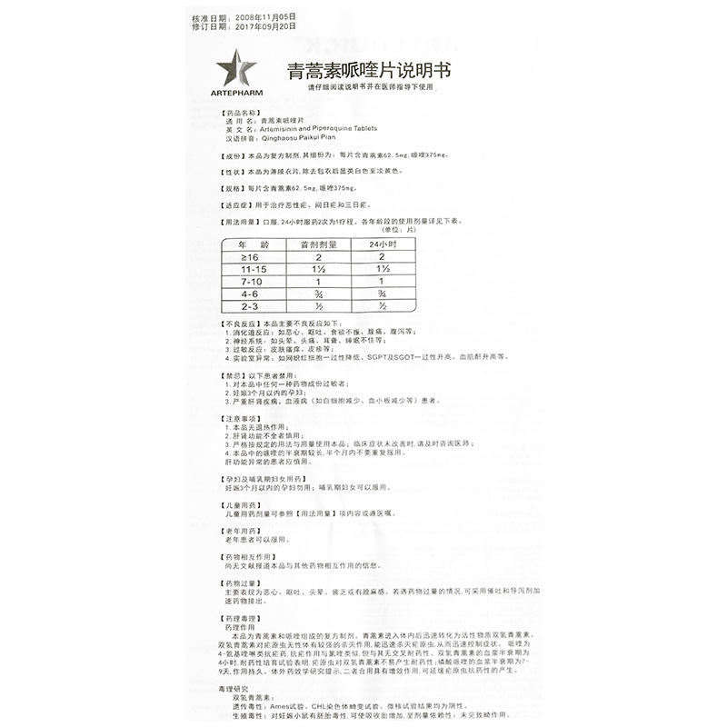 青蒿素哌喹片(粵特快)包裝縮略圖3