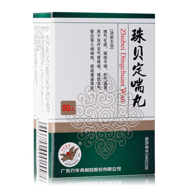 珠貝定喘丸(萬(wàn)年青)