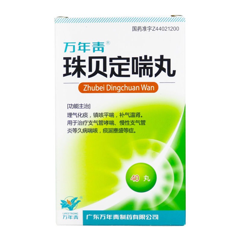 珠貝定喘丸(萬(wàn)年青)
