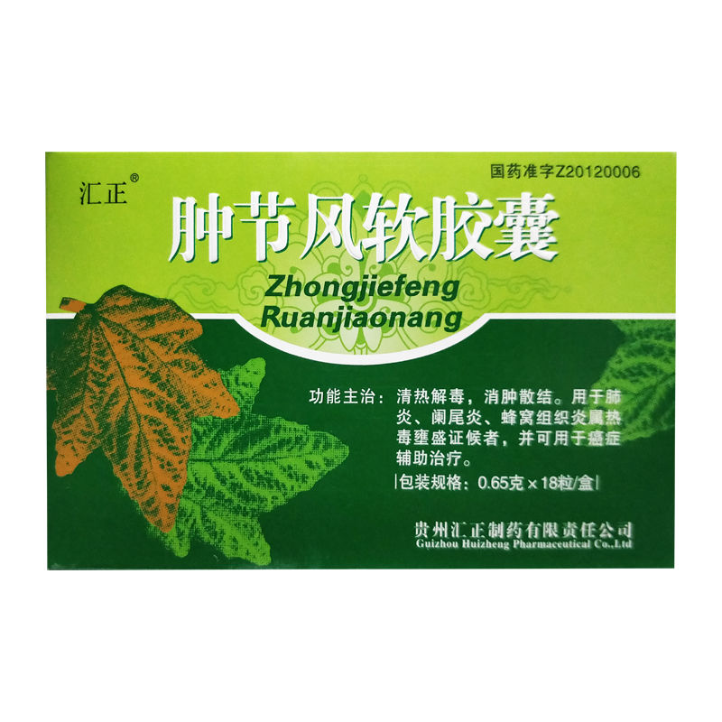 腫節(jié)風(fēng)軟膠囊(匯正)