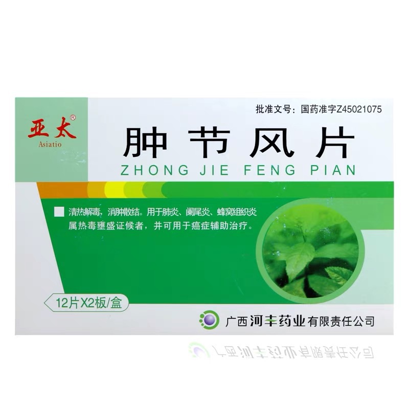 腫節(jié)風(fēng)片(亞太)