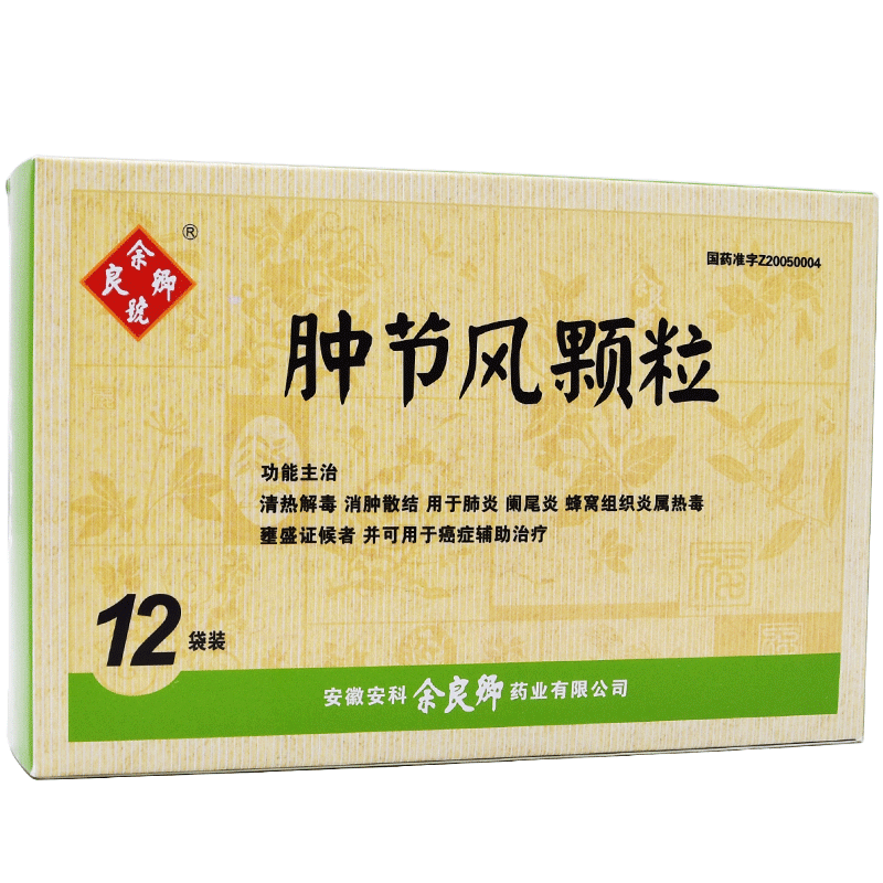 腫節(jié)風(fēng)顆粒(余良卿號(hào))