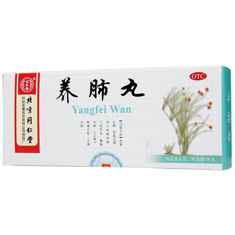 養(yǎng)肺丸(同仁堂)