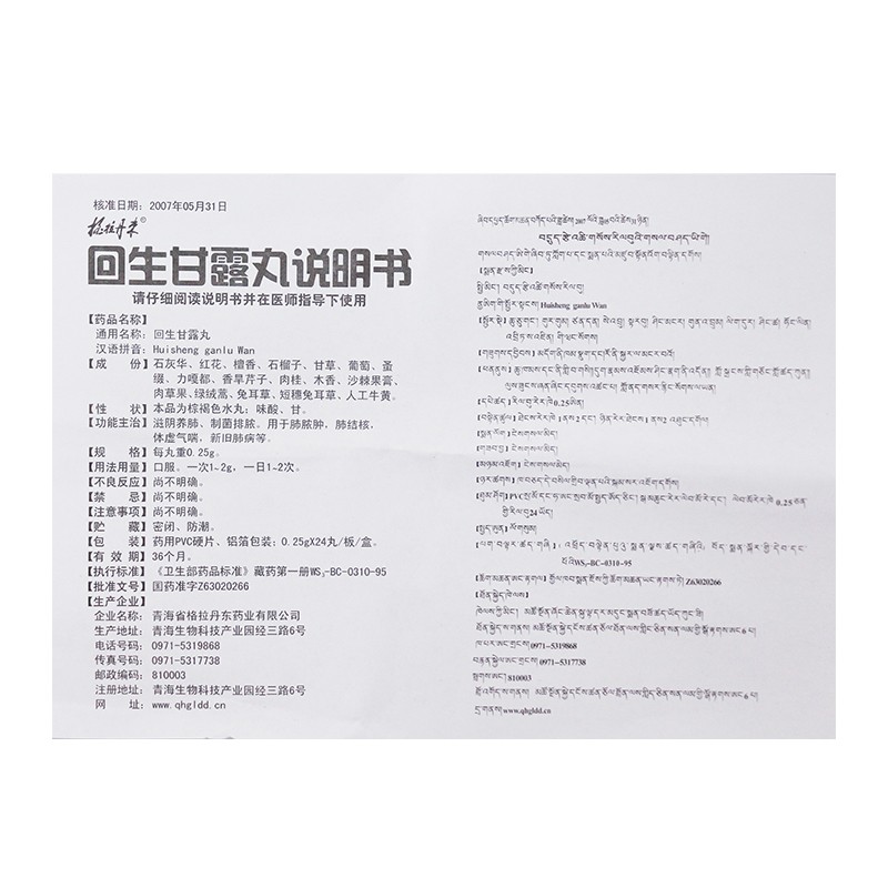 回生甘露丸(格拉丹東)包裝縮略圖4