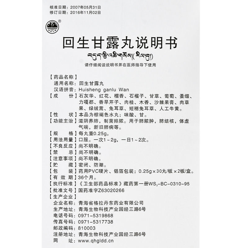 回生甘露丸(格拉丹東)包裝縮略圖3