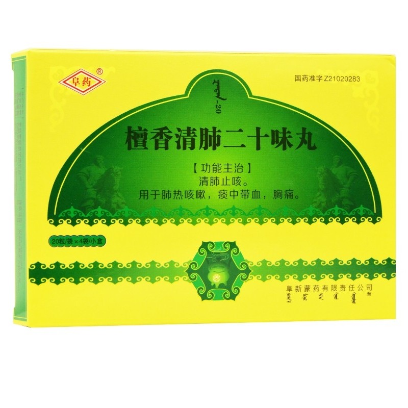 檀香清肺二十味丸(阜藥)包裝縮略圖1