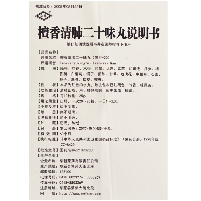 檀香清肺二十味丸(阜藥)包裝縮略圖4