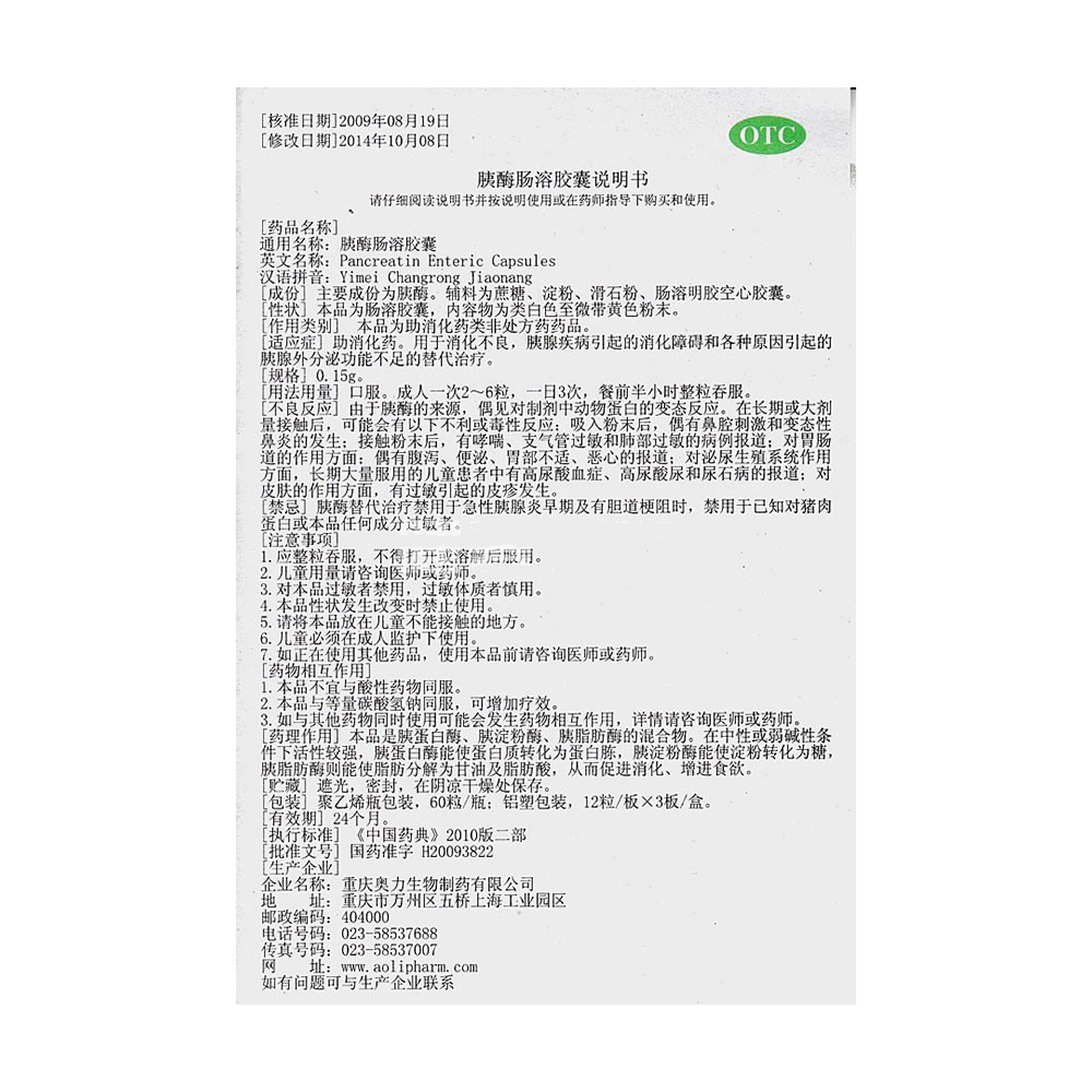 胰酶腸溶膠囊(崇民)包裝縮略圖3