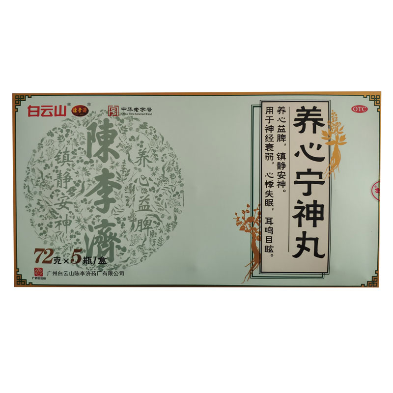 養(yǎng)心寧神丸(白云山陳李濟(jì))
