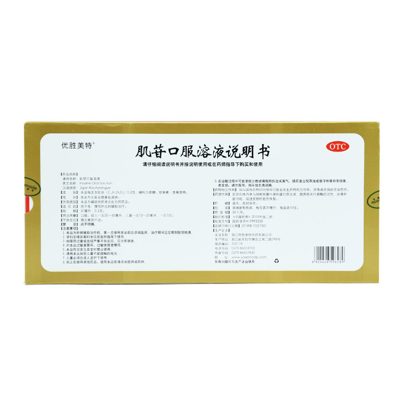 肌苷口服溶液(優(yōu)勝美特)包裝縮略圖1