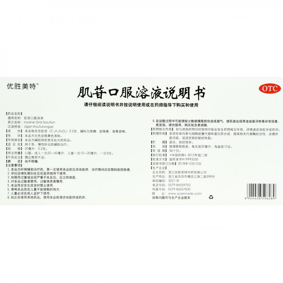 肌苷口服溶液(優(yōu)勝美特)包裝縮略圖3