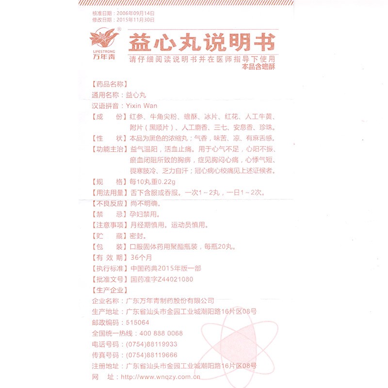 益心丸(萬年青)包裝縮略圖3