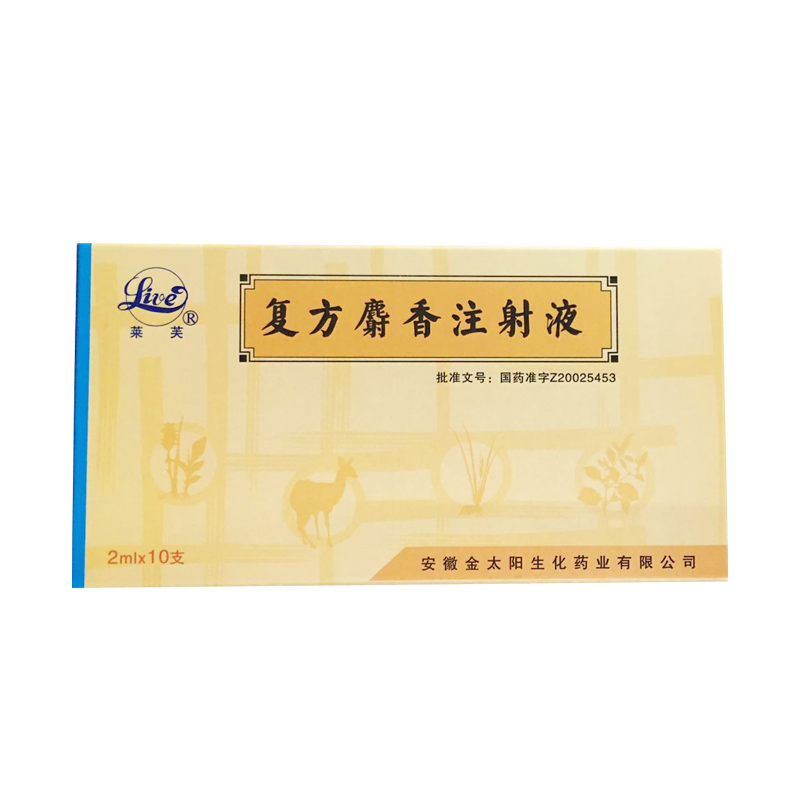 復方麝香注射液(萊芙)