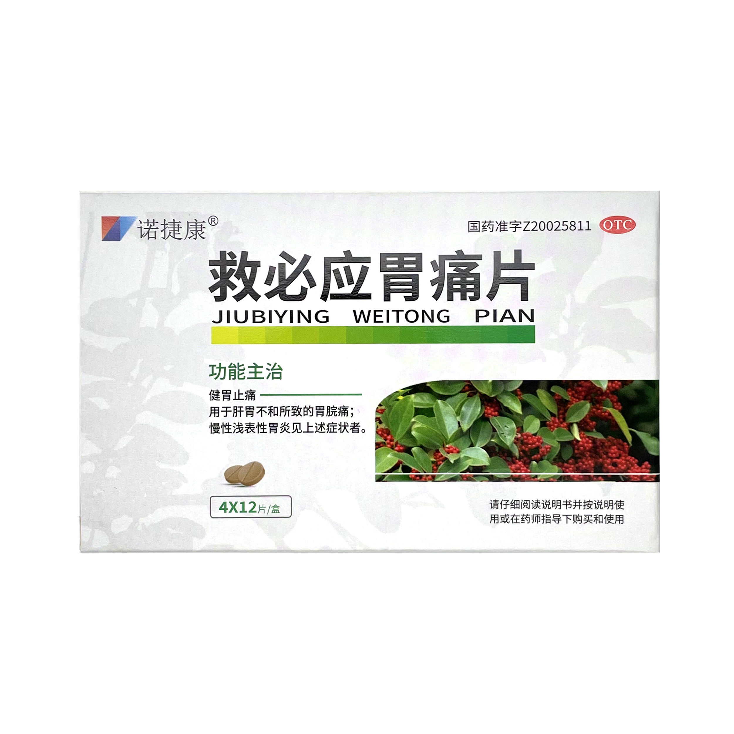 救必應(yīng)胃痛片(諾捷康)