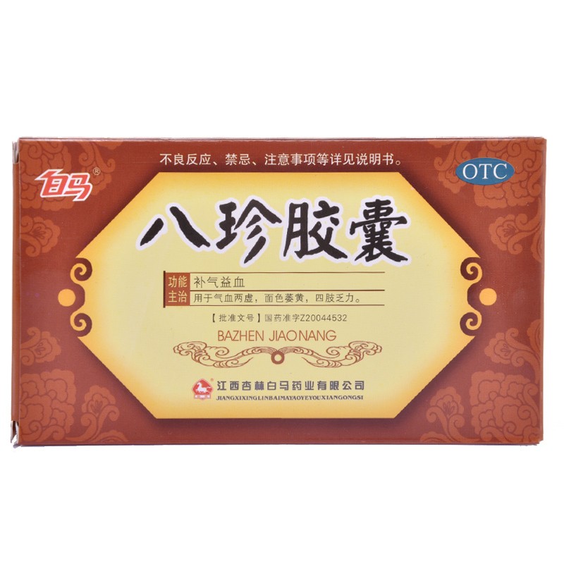 八珍膠囊(白馬)