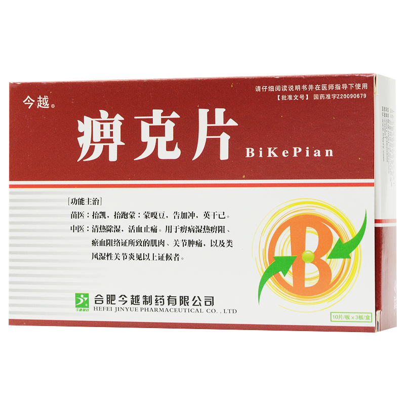 痹克片(今越)包裝縮略圖3